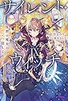 サイレント・ウィッチ IX　沈黙の魔女の隠しごと [Silent Witch 9]