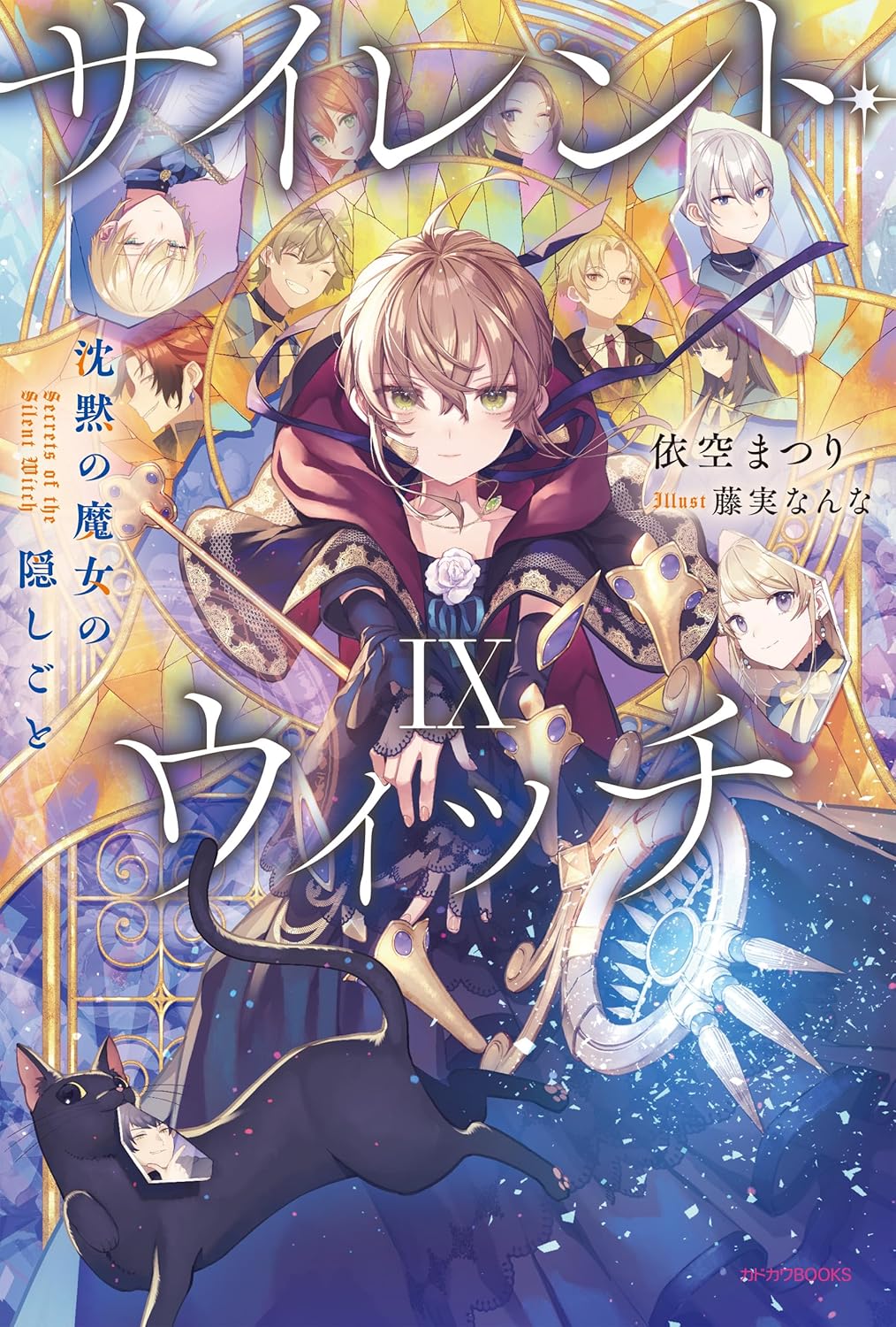 サイレント・ウィッチ IX　沈黙の魔女の隠しごと [Silent Witch 9] (Hardcover)