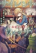 サイレント・ウィッチ IX -extra-　沈黙の魔女の短編集 [Silent Witch 9.5 Extra]