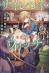 サイレント・ウィッチ IX -ex...