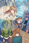 サイレント・ウィッチ X　沈黙の魔女の隠しごと [Silent Witch 10]