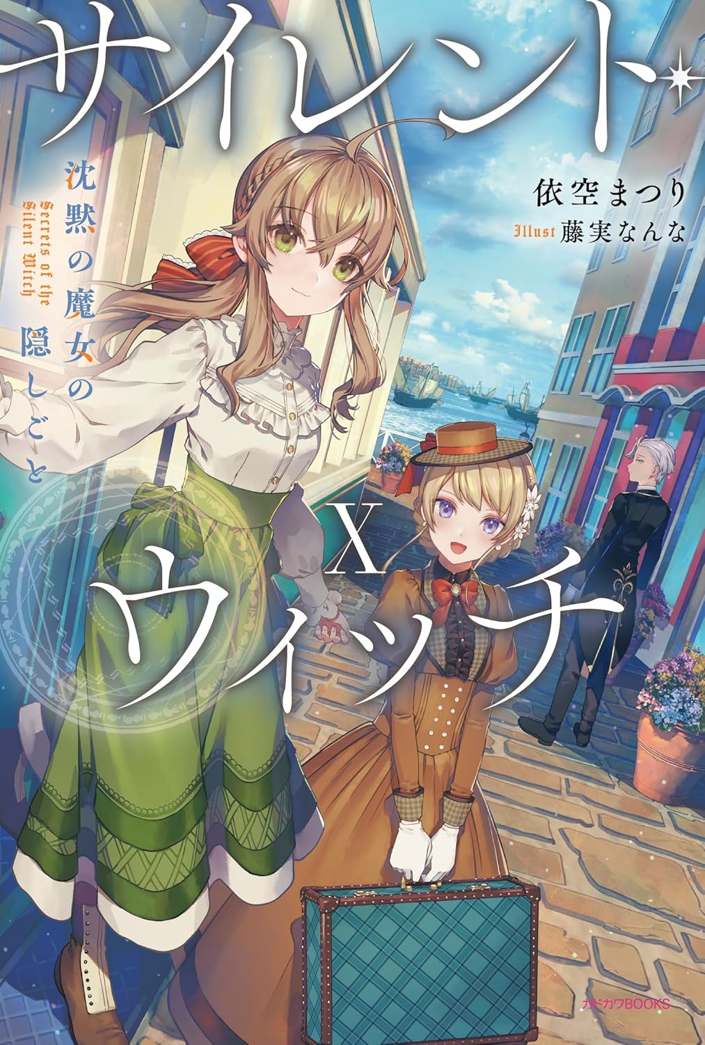 サイレント・ウィッチ X　沈黙の魔女の隠しごと [Silent Witch 10] (Hardcover)