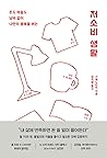 저소비 생활