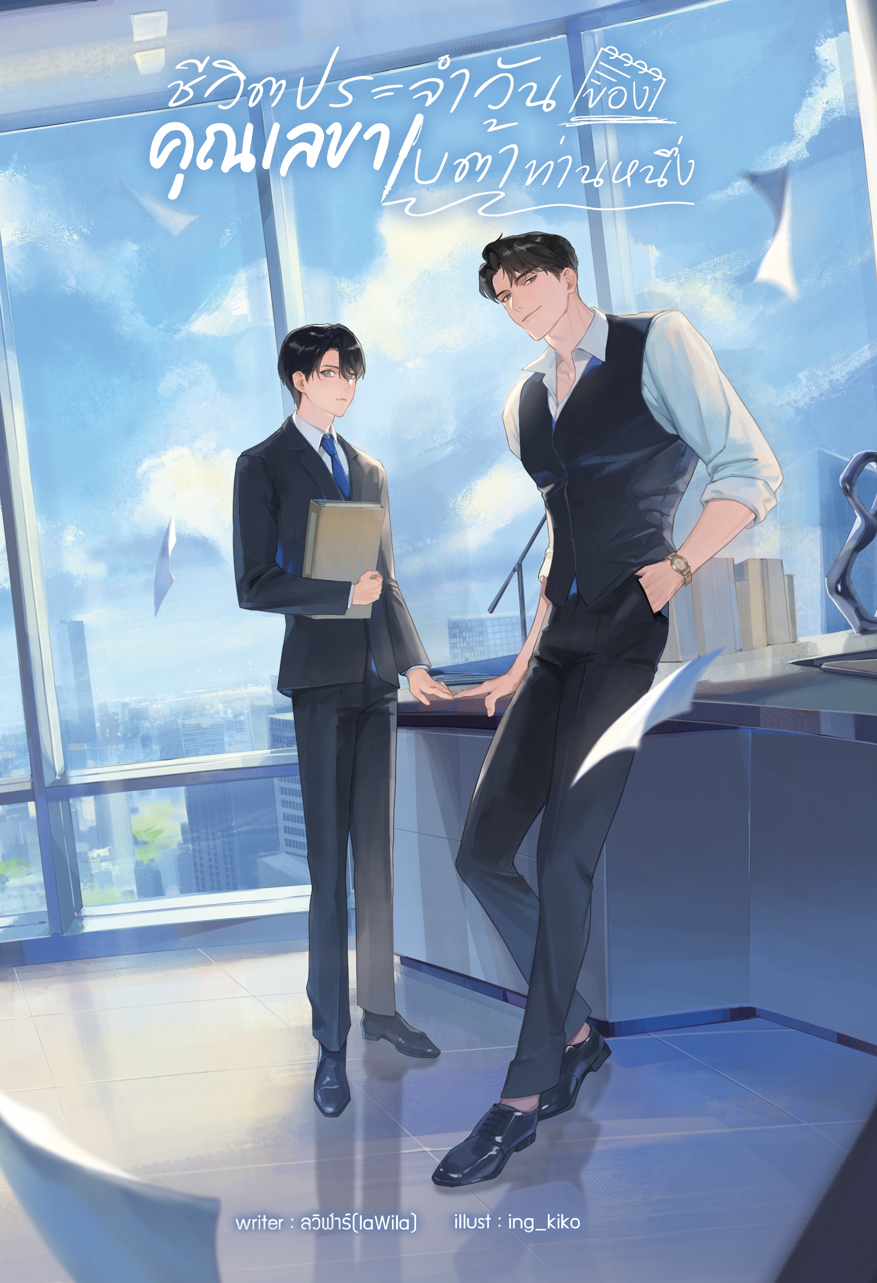 ชีวิตประจำวันของคุณเลขาเบต้าท่านหนึ่ง