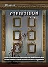 อาชญรีเยนต์