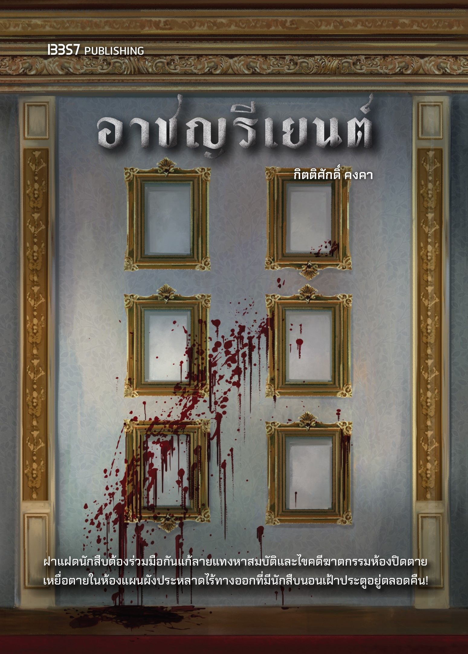 อาชญรีเยนต์