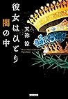 彼女はひとり闇の中