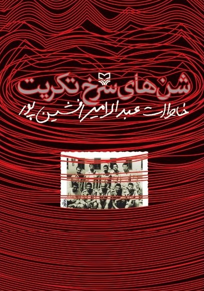 شن‌های سرخ تکریت (Paperback)