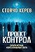 Проект Контрол