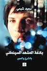 بلاغة المشهد السينمائي