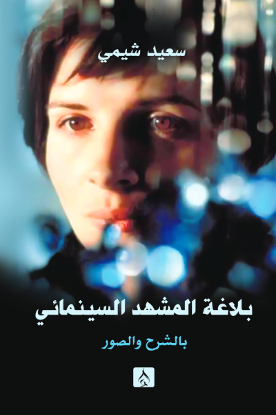 بلاغة المشهد السينمائي (Paperback)
