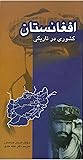 افغانستان کشوری در تاریکی