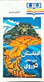 افغانستان در زیر ...