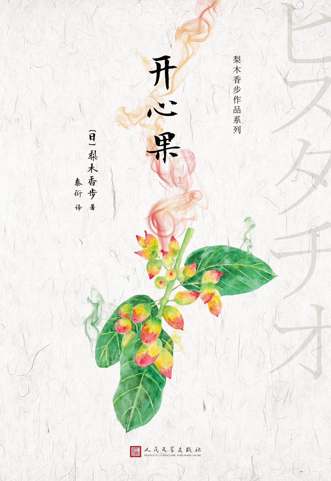 开心果