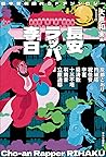 長安ラッパー李白－日中競作唐代SF...