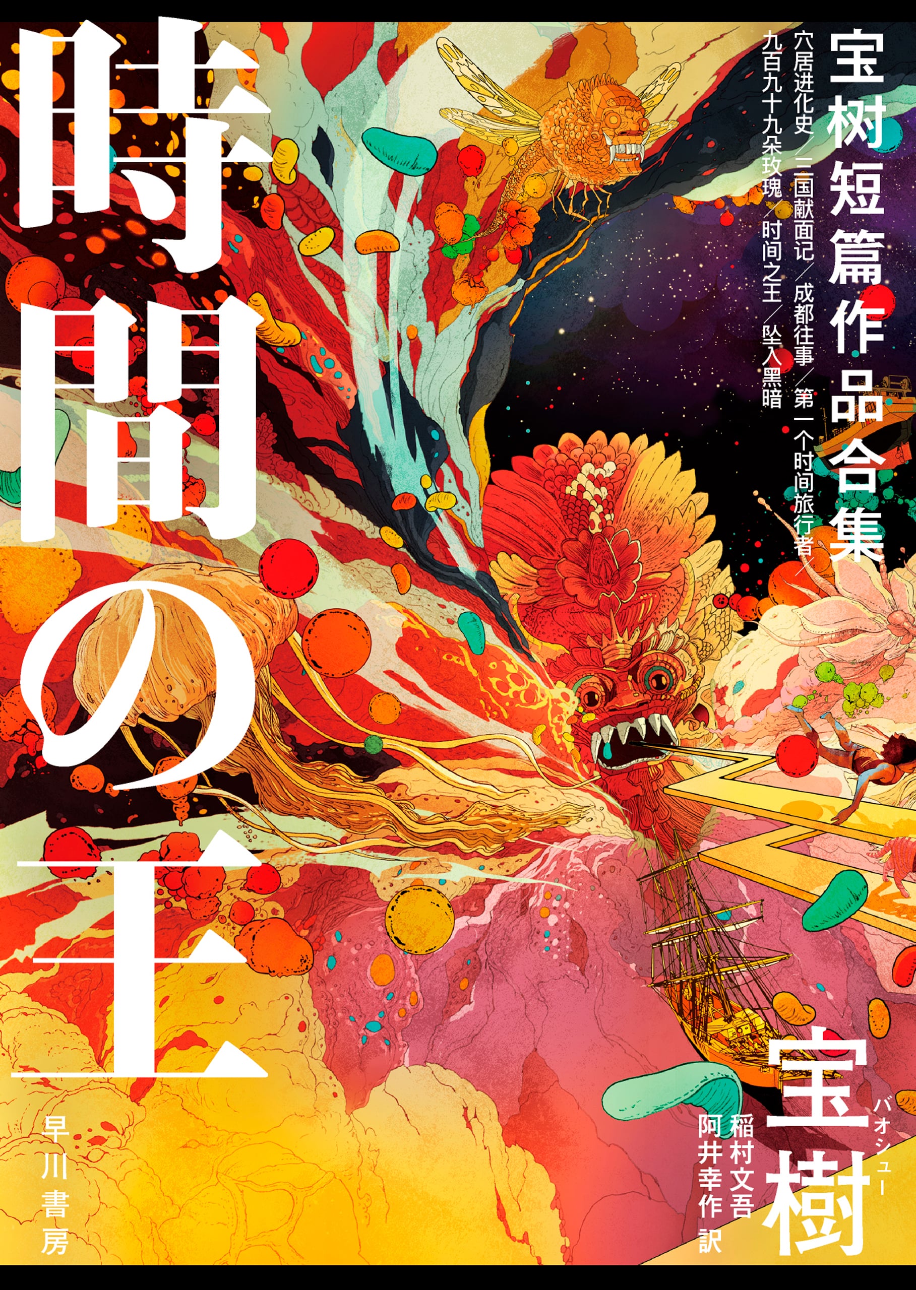 時間の王－宝樹短篇作品合集－