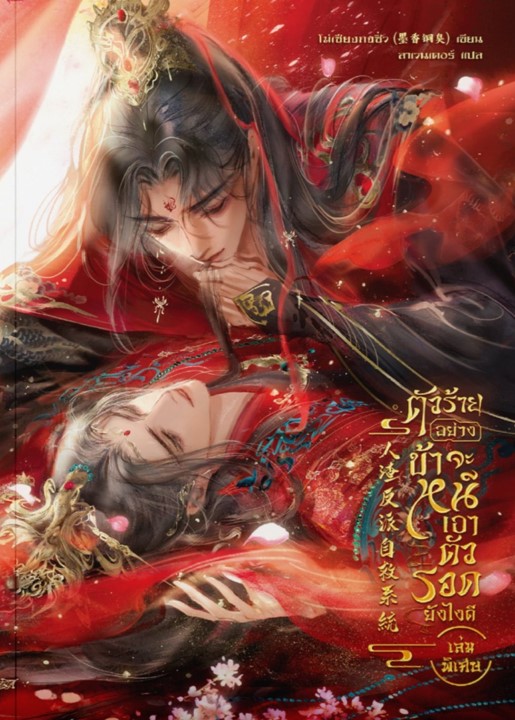 ตัวร้ายอย่างข้า...จะหนีเอาตัวรอดยังไงดี เล่มพิเศษ (Paperback)