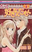 だって好きなんだもん 1 [Datte Suki Nandamon 1]