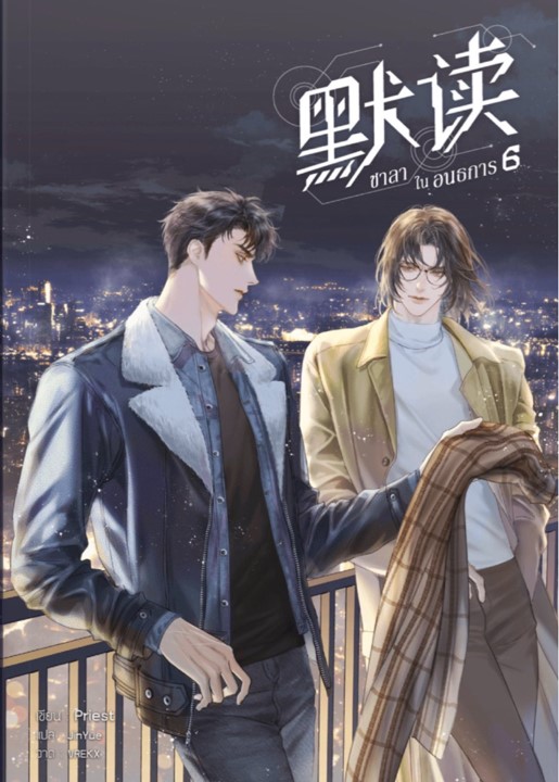 ชาลาในอนธการ เล่ม 6 (จบ)