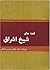 قصه‌های شيخ اشراق by Shahab al-Din Suhrawardi