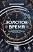 Золотое время (Другая реаль...
