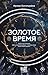 Золотое время (Другая реальность) (Russian Edition)
