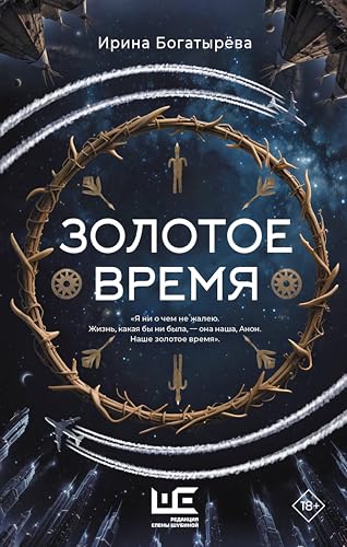 Золотое время (Другая реальность) (Russian Edition)