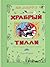 Храбрый Тилли. Записки щенка, написанные хвостом (Классики детской книги) (Russian Edition)