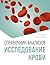 Справочник анализов. Исследование крови (Азбука здоровья. Практикум) (Russian Edition)
