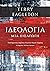 Ιδεολογία: Μια εισαγωγή