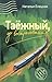 Таежный, до востребования (Люди, которые всегда со мной) (Russian Edition)