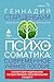 Психосоматика. Современное учебное пособие (Высший курс) (Russian Edition)