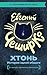 ХТОНЬ. История одной общаги (Книги Евгения Чеширко) by Евгений ЧеширКо