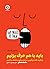 باید با هم حرف بزنیم: چگونه گفتوگویی بهدردبخور داشته باشیم