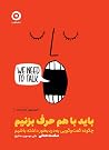 باید با هم حرف بز...