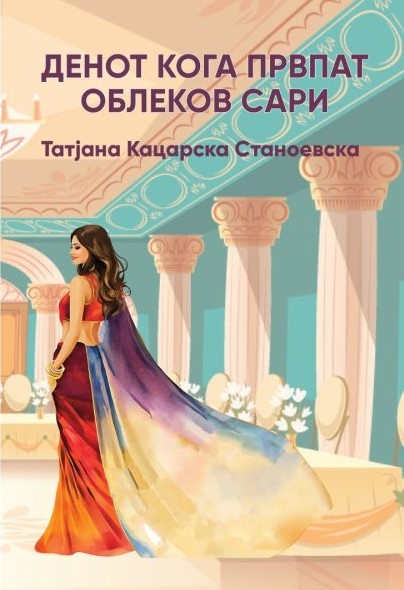 Денот кога првпат облеков сари (Paperback)