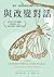 與改變對話：面對、處理與創造改變的九個法則