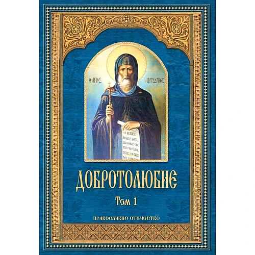 Добротолюбие. Том 1.