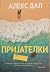 Пријателки