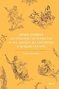 Мифы Олимпа. От пророчеств Прометея и чар Цирцеи до Элизиума и бездны Тартара (Мифы от и до)