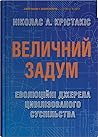 Величний задум. Е...