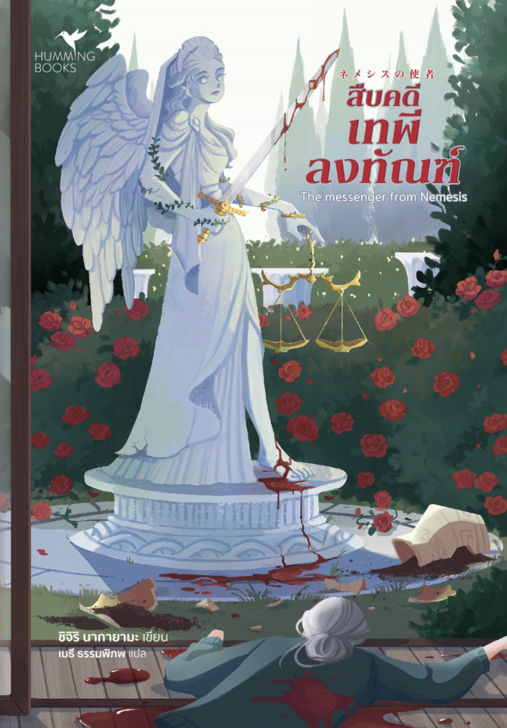 สืบคดีเทพีลงทัณฑ์