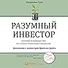 Разумный инвестор [The Intelligent Investor]: Полное руководство по стоимостному инвестированию [The Definitive Book on Value Investing. A Book of Practical Counsel]