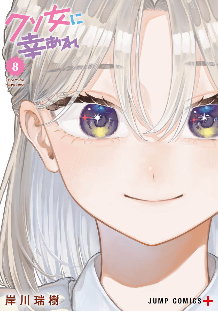 クソ女に幸あれ 8 [Kuso Onna ni Sachiare 8]