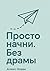 Просто начни. Без драмы by Алекс Новак