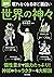 眠れなくなるほど面白い 図解 世界の神々