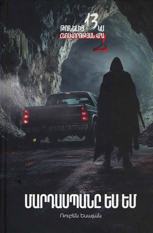 Թունելից 13կմ հեռավորության վրա 2: մարդասպանը ես եմ (Hardcover)