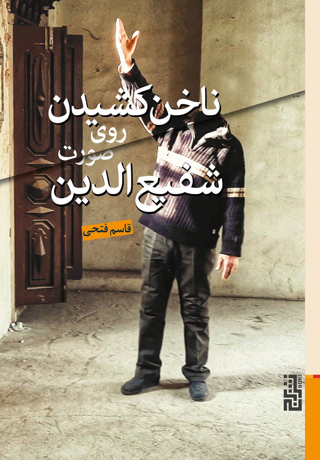Read ناخن کشیدن روی صورت شفیع‌الدین