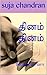 தினம் தினம்: thinam thinam