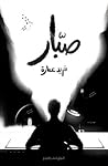 صبار